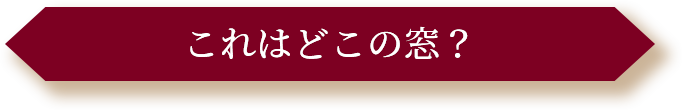 これはどこの窓
